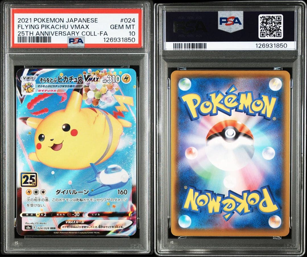 そらをとぶピカチュウvmax psa10