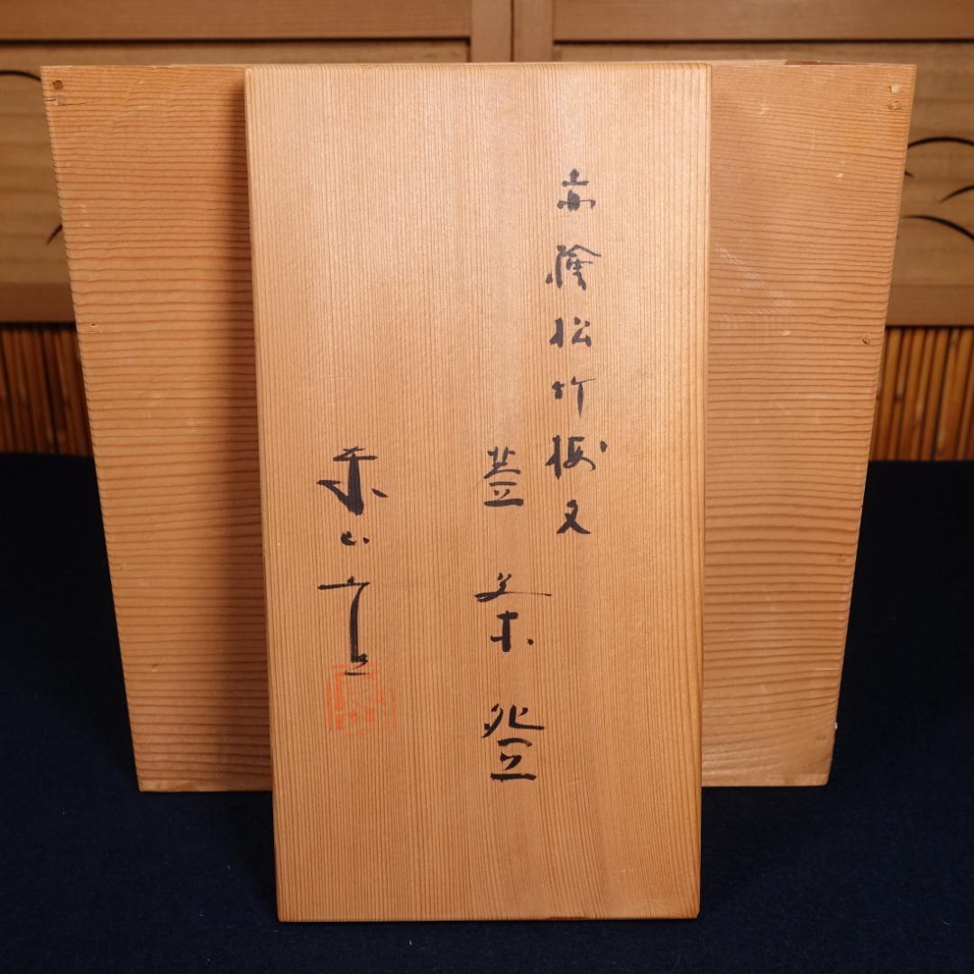 京焼 名工 宮永東山 赤絵松竹梅文 蓋茶碗 5客 共箱