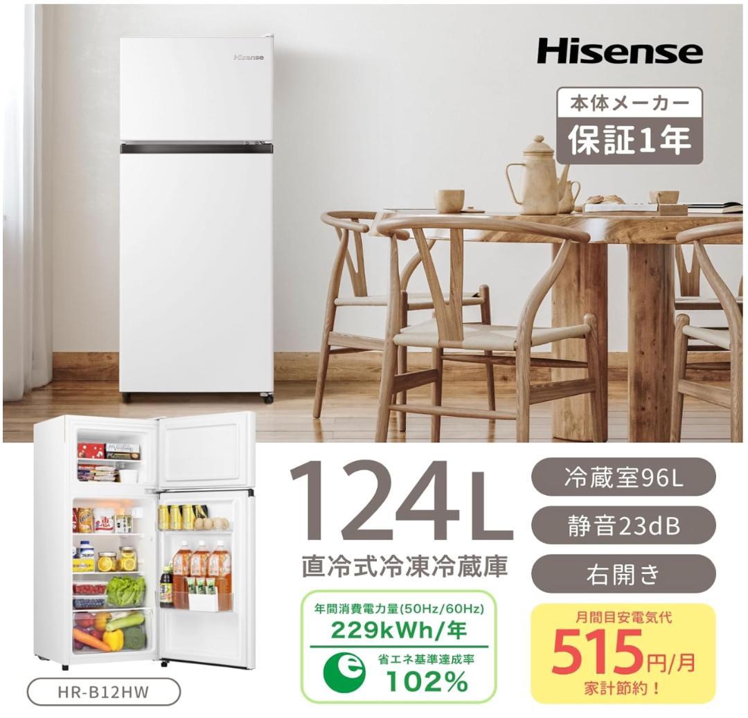 ※2/12終了【ほぼ新品】Hisense 冷蔵庫 お引取り激安です