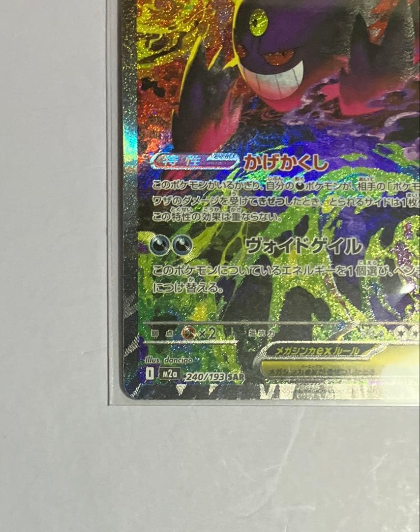 メガゲンガーex SAR ポケモンカードゲーム　MEGAドリームex