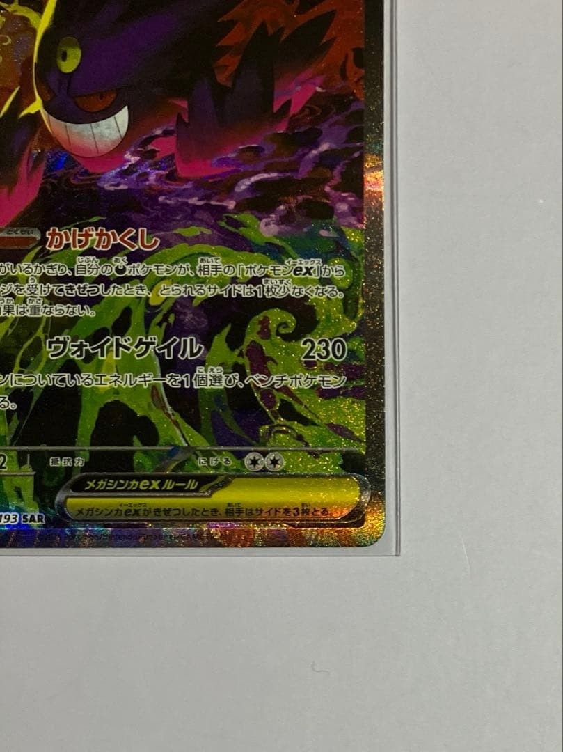 メガゲンガーex SAR ポケモンカードゲーム　MEGAドリームex