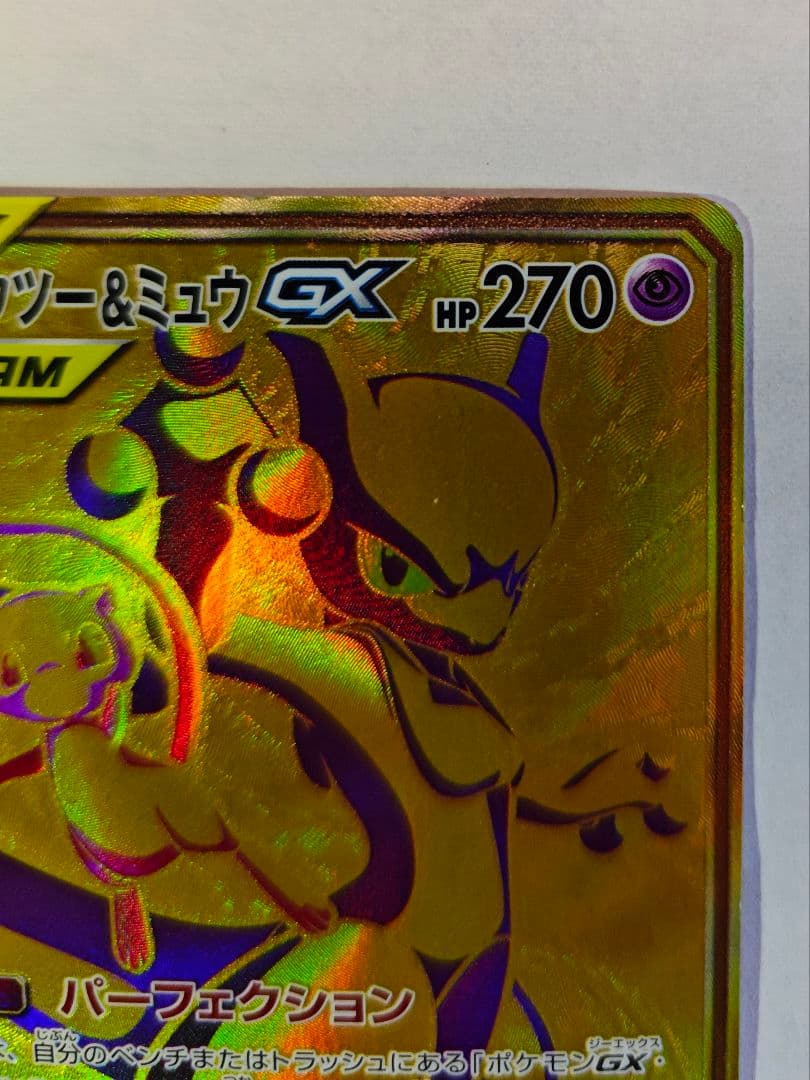 に*ち様 ミュウツー&ミュウGX UR SM12a TAG TEAM GXタッグ