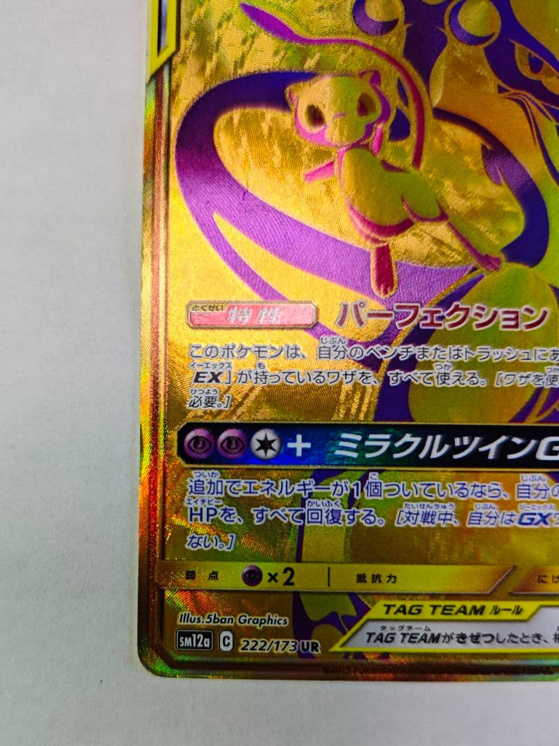 に*ち様 ミュウツー&ミュウGX UR SM12a TAG TEAM GXタッグ