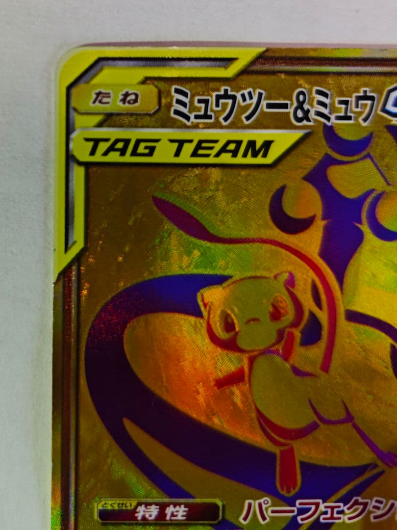 に*ち様 ミュウツー&ミュウGX UR SM12a TAG TEAM GXタッグ