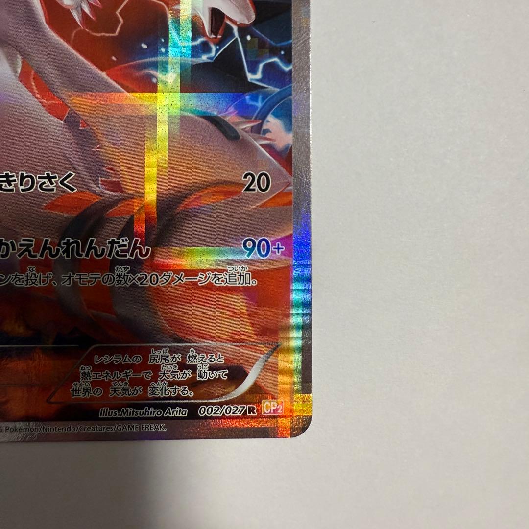 【美品】レシラム R 伝説キラコレクション 002/027 CP2