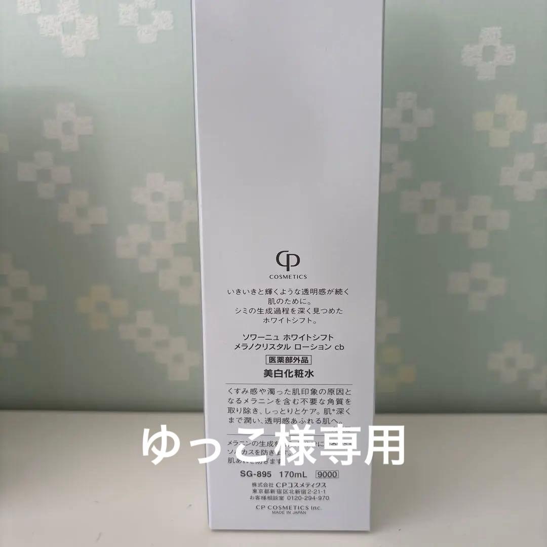 CPコスメ　ソワーニュホワイトシフトメラノクリスタル2025