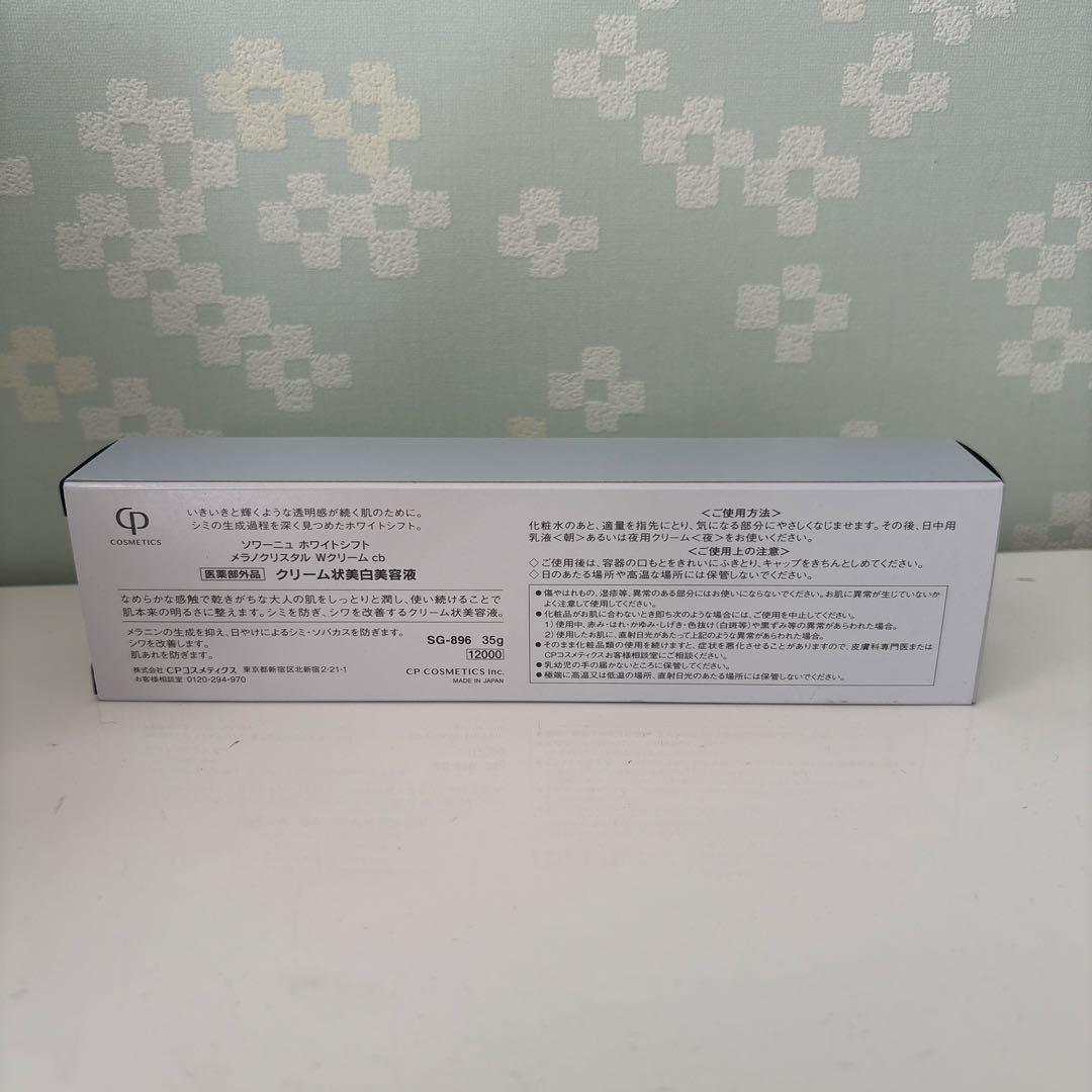 CPコスメ　ソワーニュホワイトシフトメラノクリスタル2025