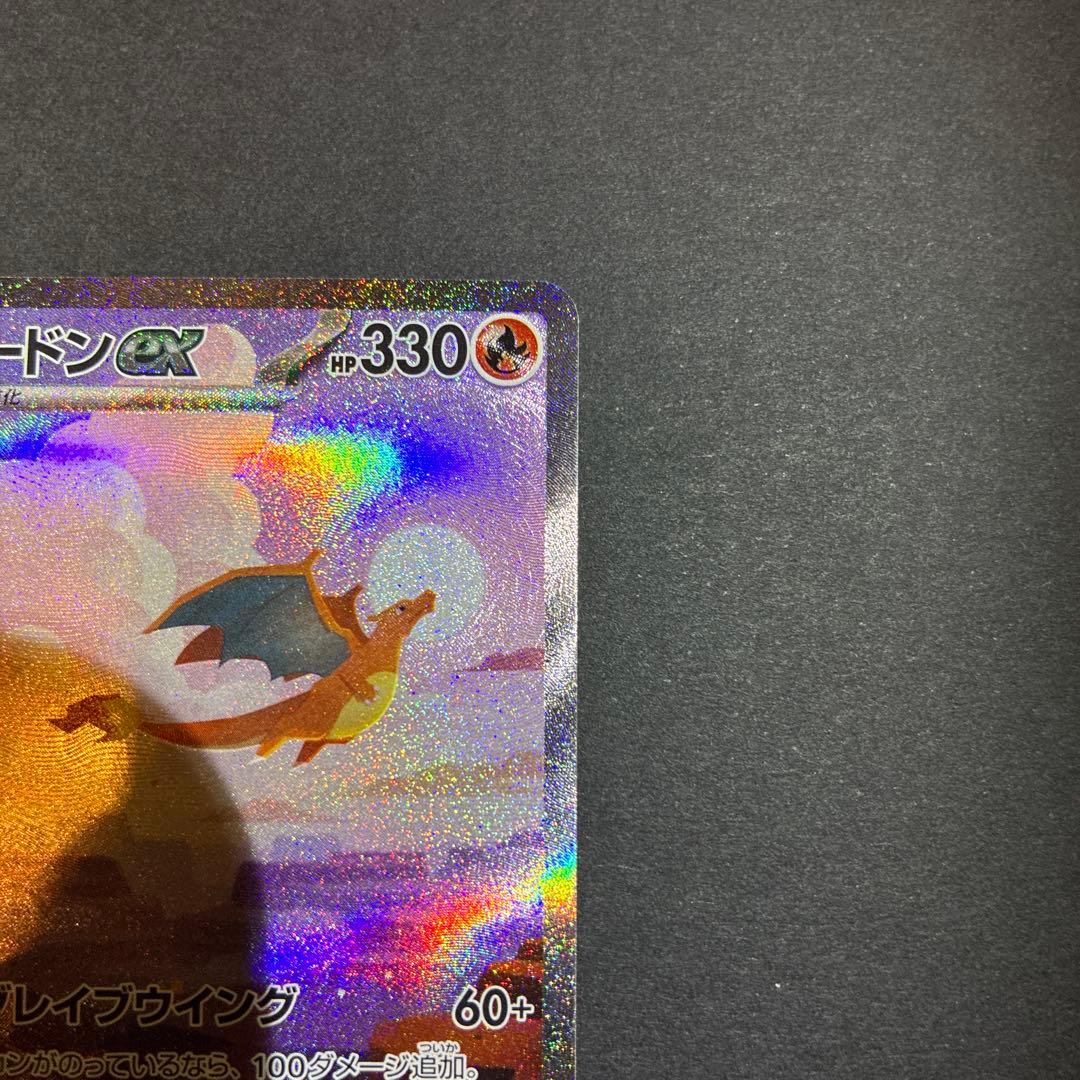 リザードンex SAR ポケモンカード151