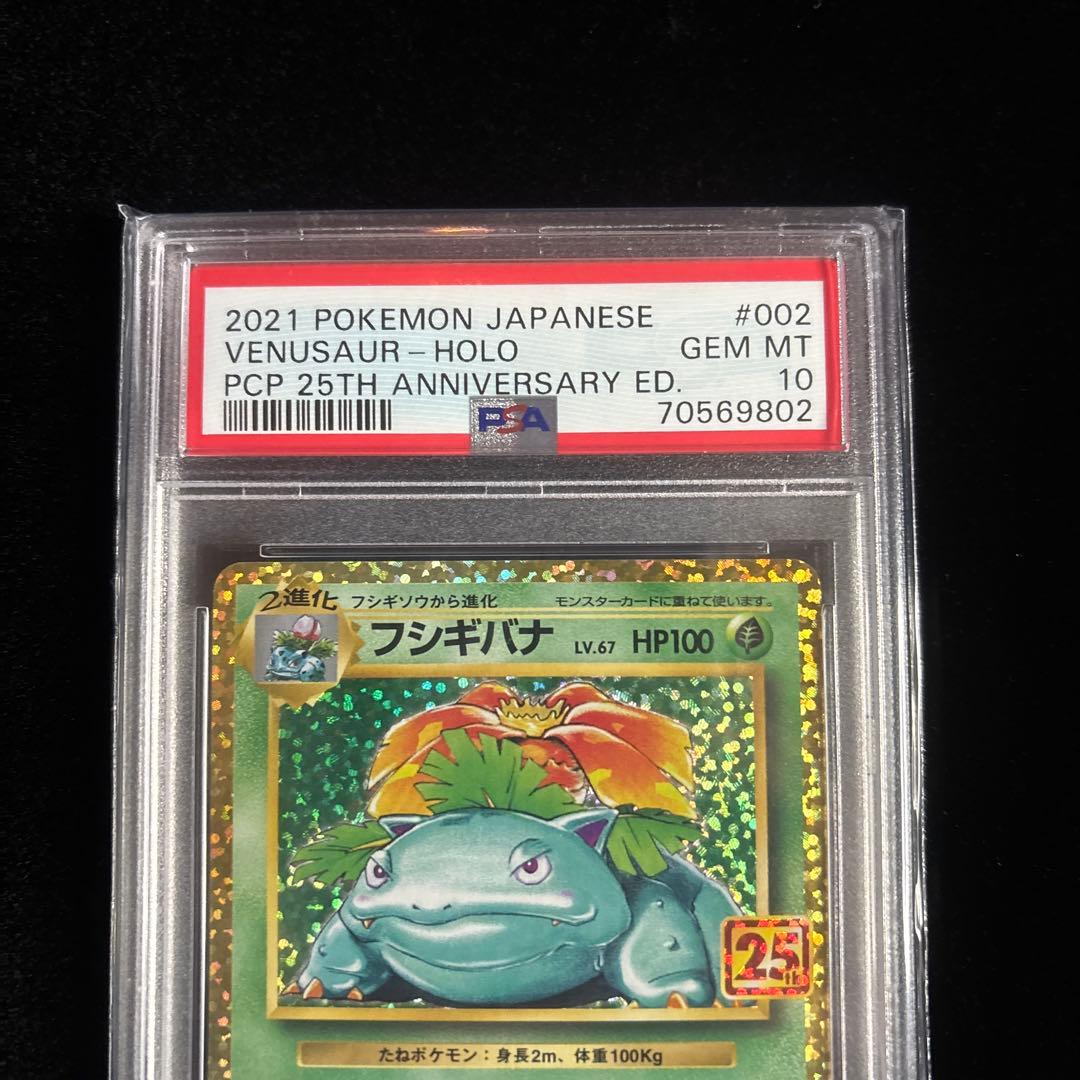 ス*ド様 [PSA10]⭐︎フシギバナ⭐︎25th ANNIVERSARY ed