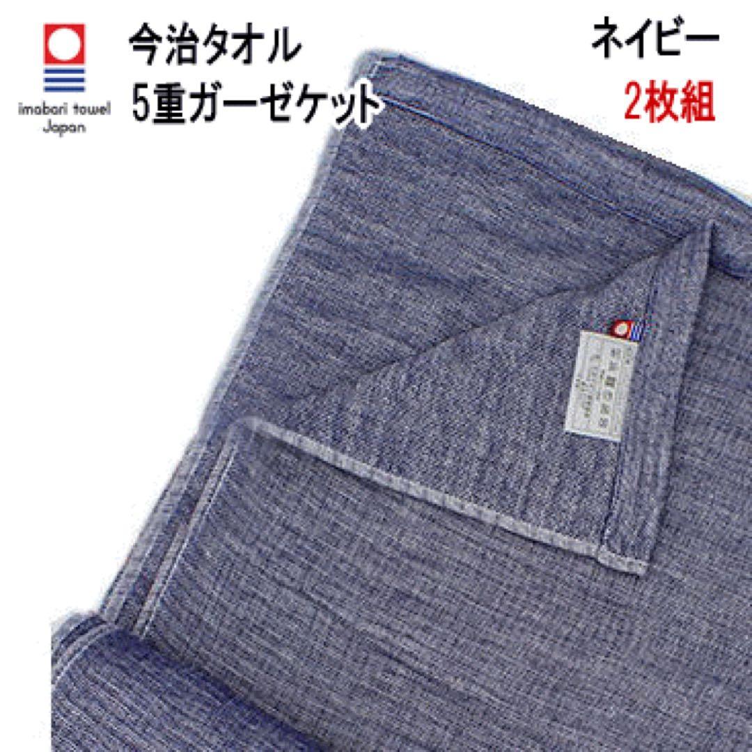 ガーゼケット 5重ガーゼケット ネイビー 2枚組 日本製 今治産 新品 未使用