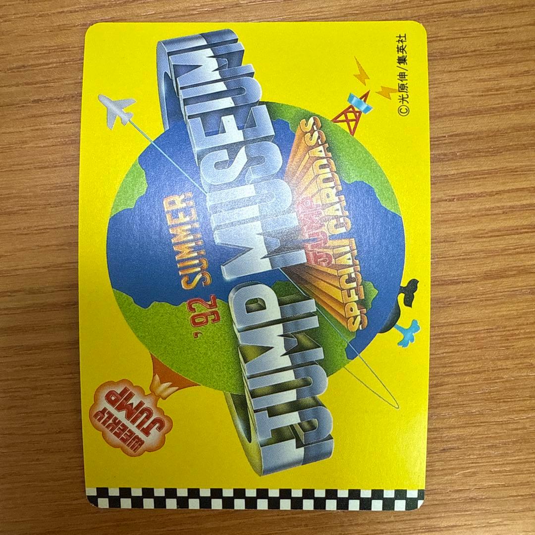 ジャンプミュージアム　’92　SUMMER　スペシャルカードダス　アウターゾーン
