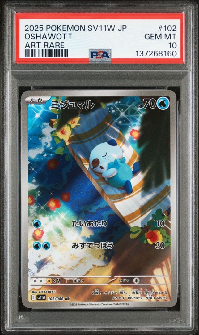【PSA10】 ポケモンカード　ミジュマルAR102/086ホワイトフレア　連番