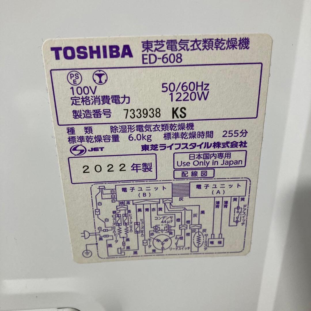 TOSHIBA 衣類乾燥機 6.0kg 2022年製 ED-608 d3780