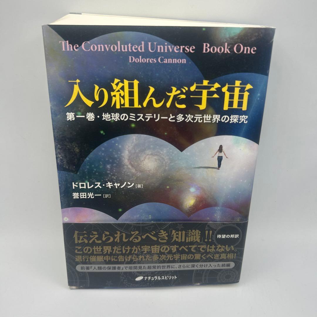 入り組んだ宇宙 第1巻　帯付き初版本