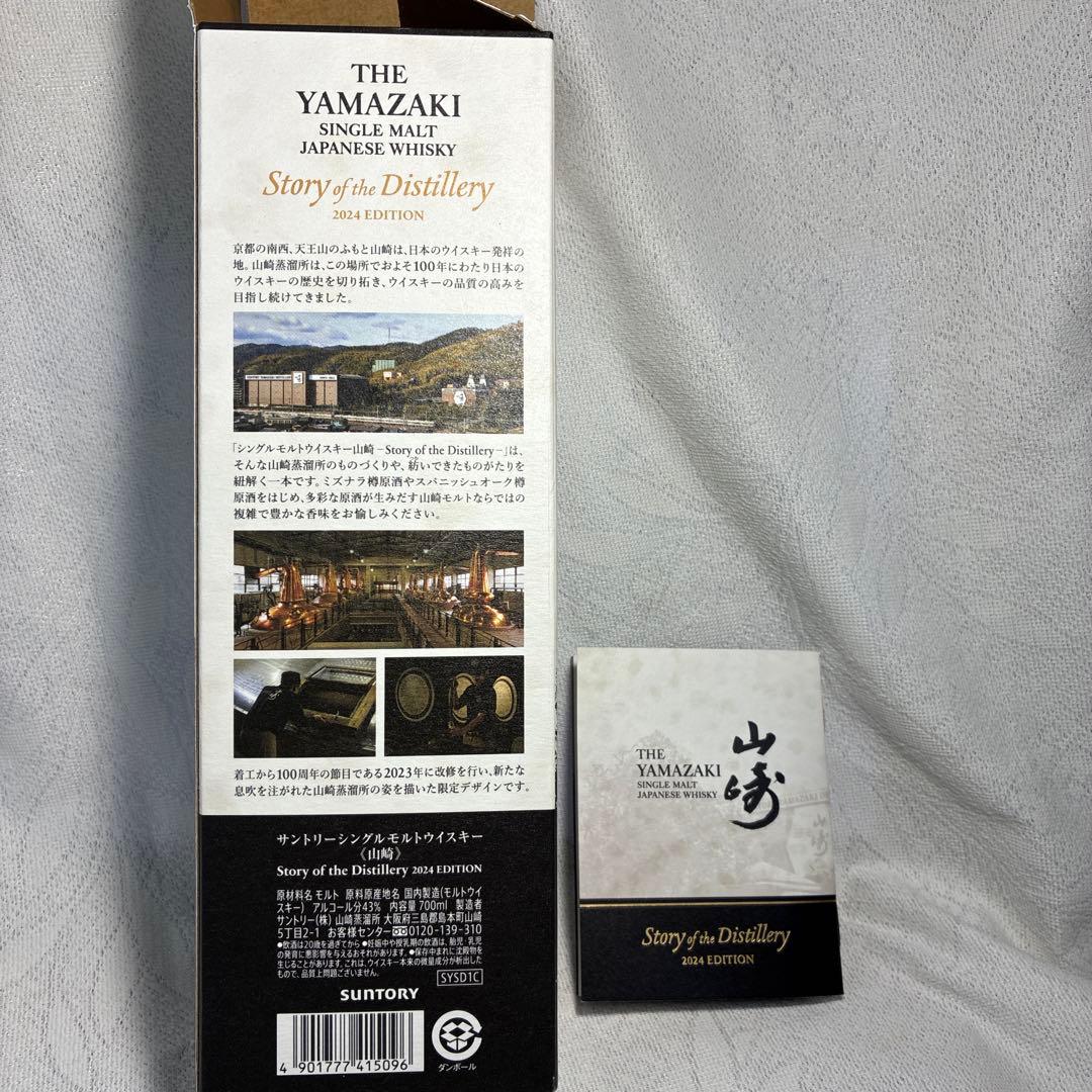 サントリー山崎2024リミテッドエディション