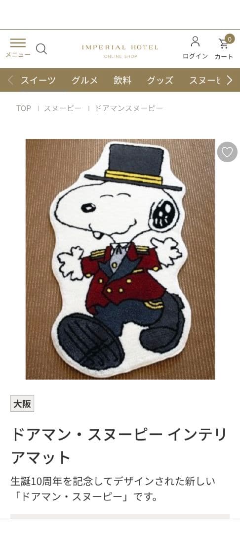 スヌーピー帝国ホテルドアマン　インテリアマット