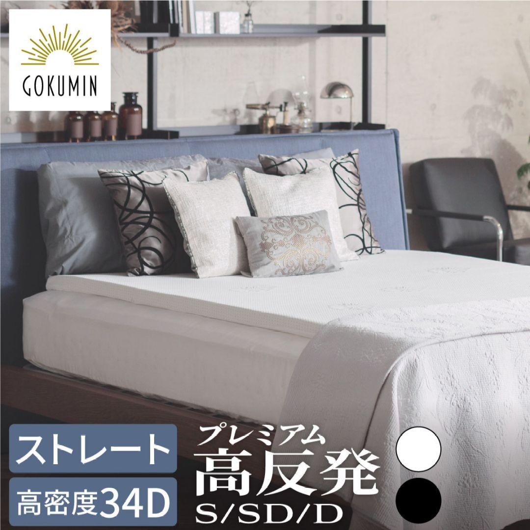 【34D】GOKUMIN プレミアムマットレス 高反発 シングル