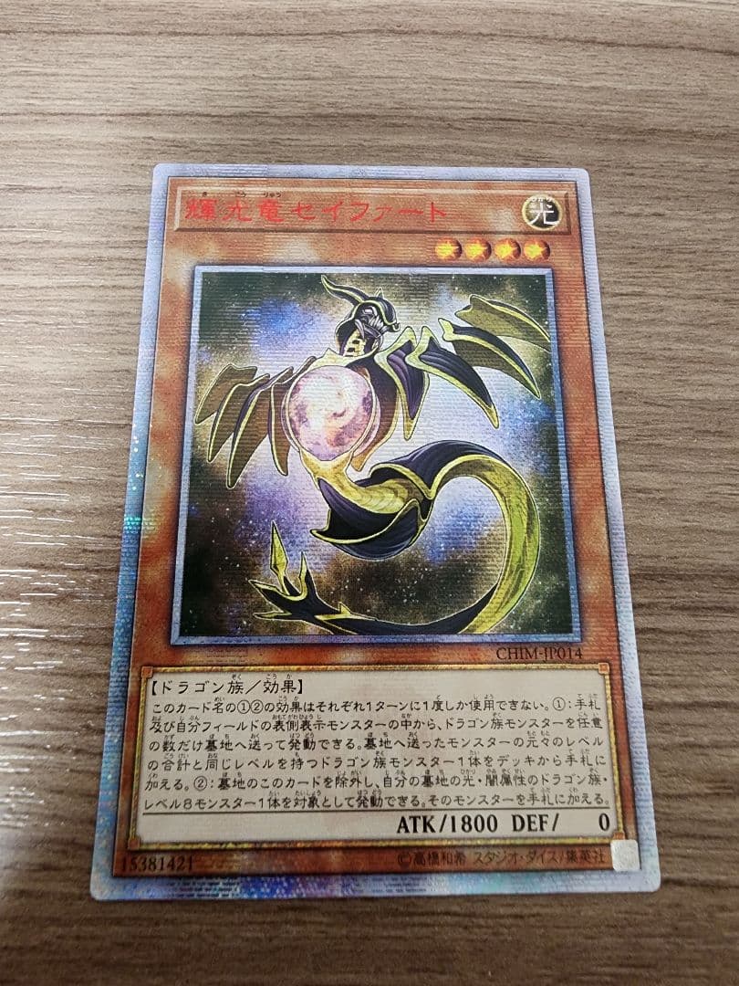 アジア版　遊戯王　輝光竜セイファート　20thシークレットレア