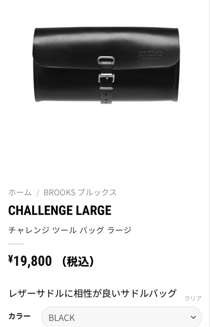 ブルックス CHALLENGE TOOL BAG LARGE