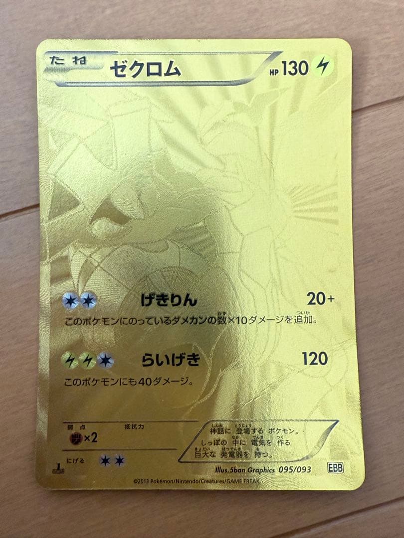 【値下げ依頼早い者勝ち！】金ゼクロム