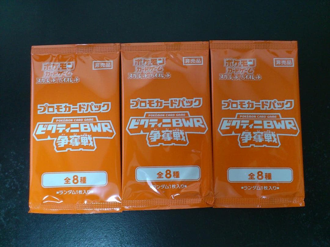 ポケモンカード ビクティニ争奪戦 参加賞 パック 3枚セット