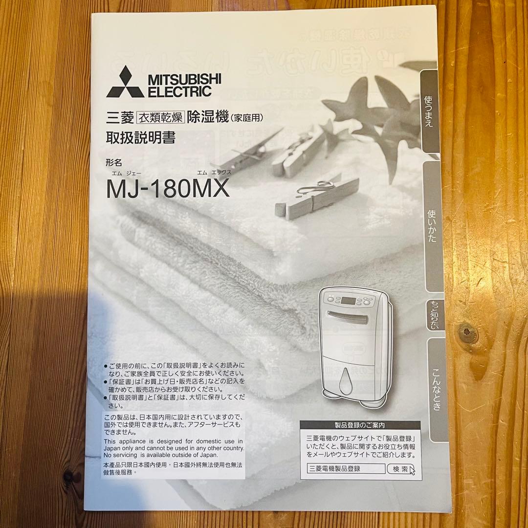 大容量18L 三菱電機 衣類乾燥除湿機 MJ-180MX 除湿力抜群2017年製
