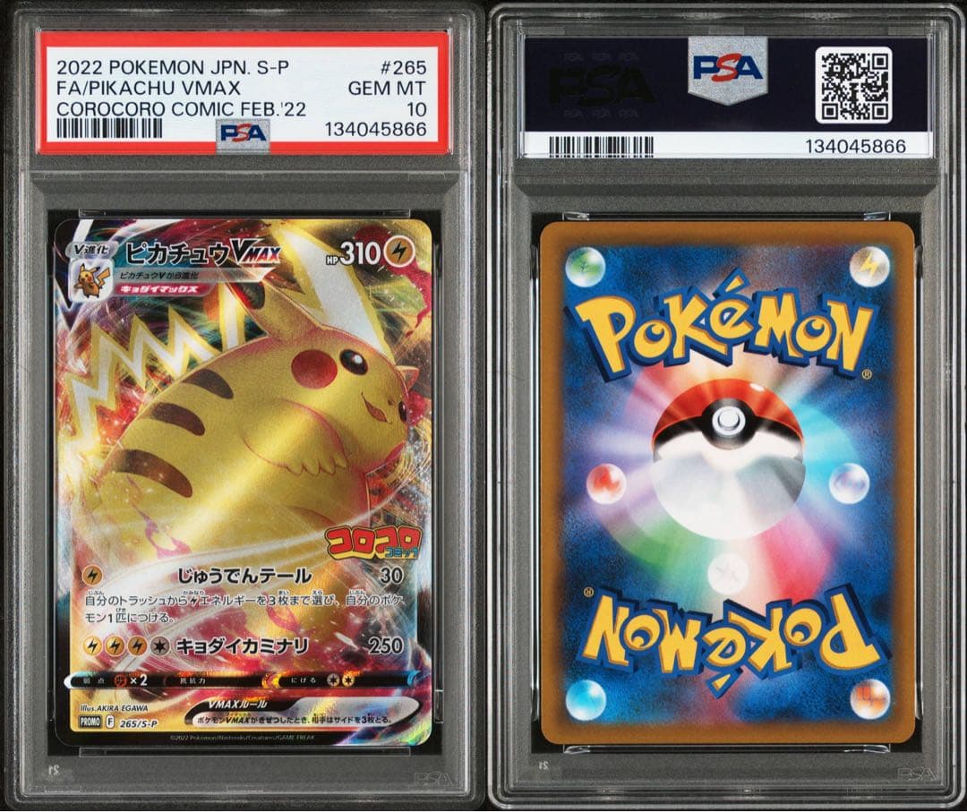 【 PSA10 】ピカチュウvmax コロコロ プロモ