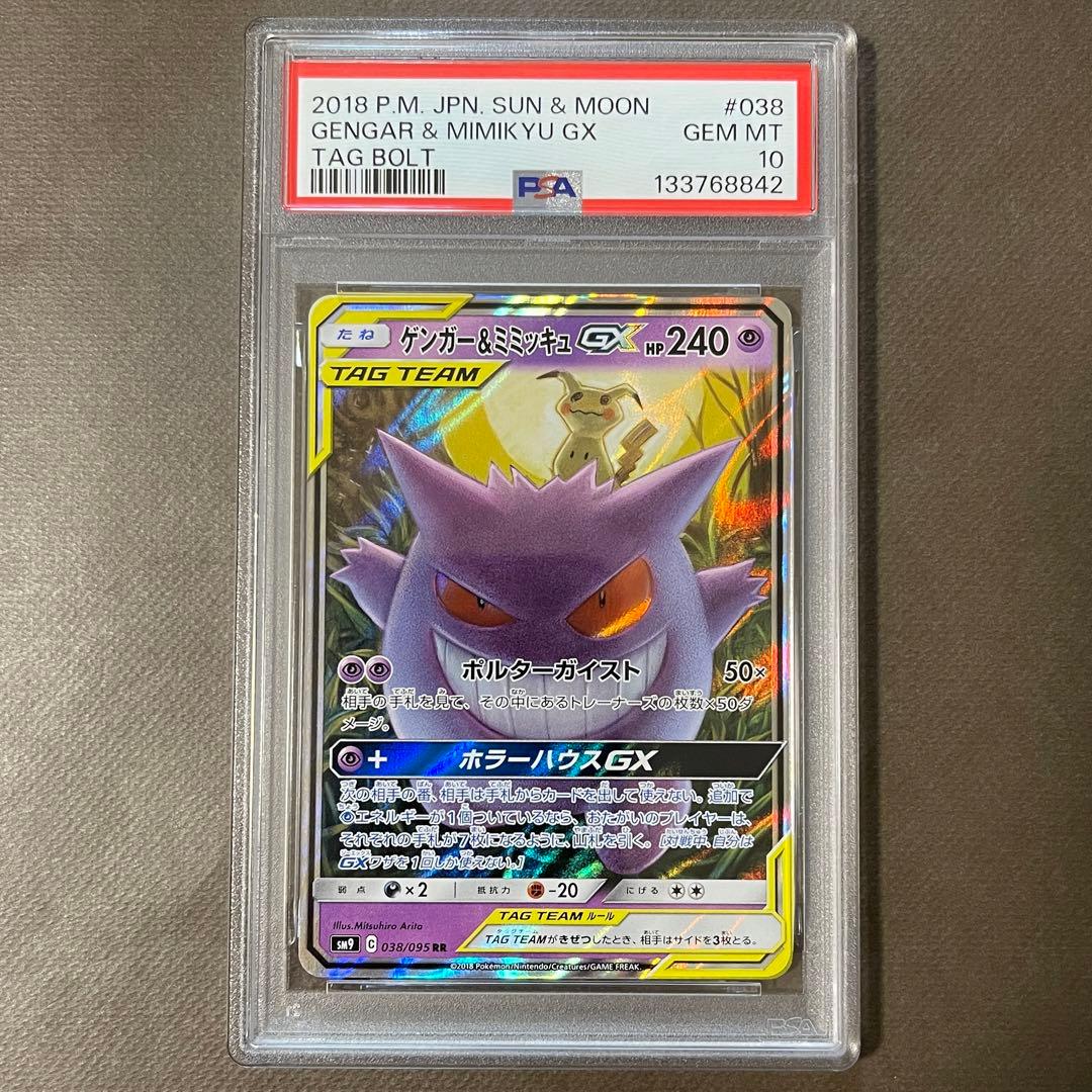 即日発送‼️ ゲンガー&ミミッキュGX RR PSA10 【極美品】タッグボルト①