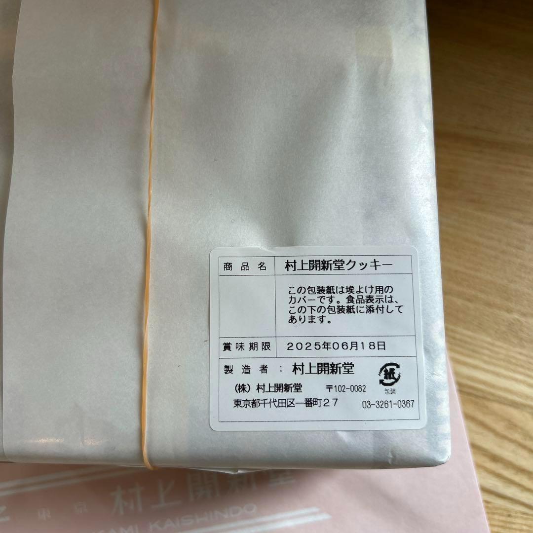 村上開新堂クッキー　0号缶【賞味期限2025/6/18】
