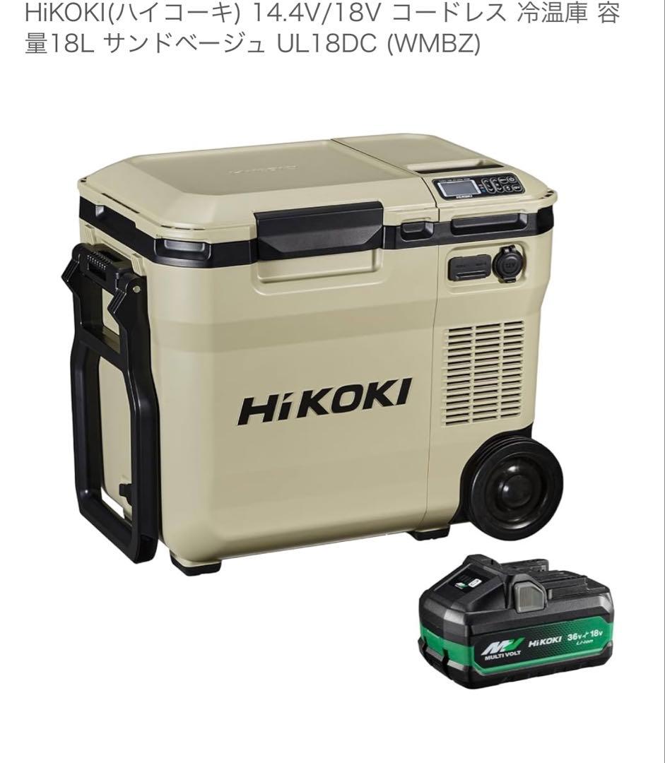 HiKOKI UL18DC(WMBZ) 18L 冷温庫　箱無し　ほぼ新品