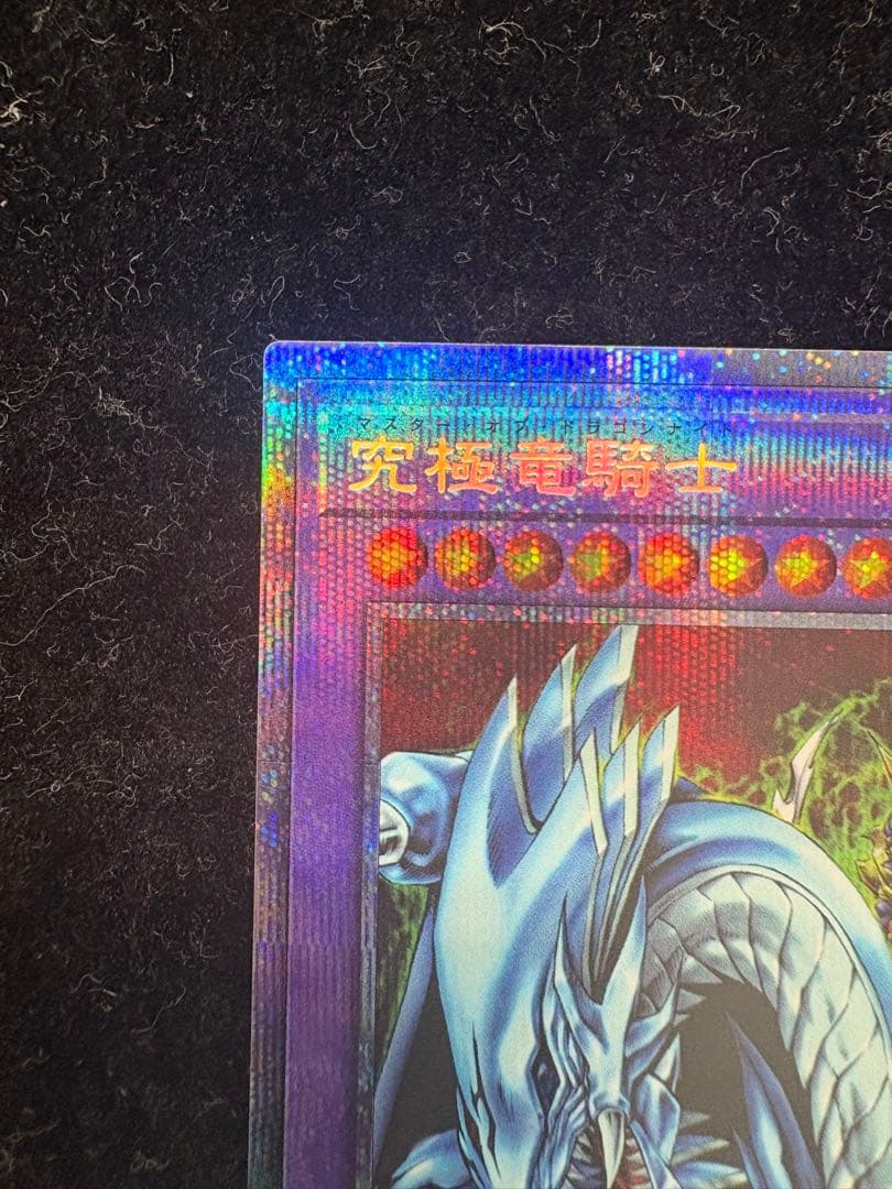 遊戯王 究極竜騎士 プリズマティックシークレット プリズマ