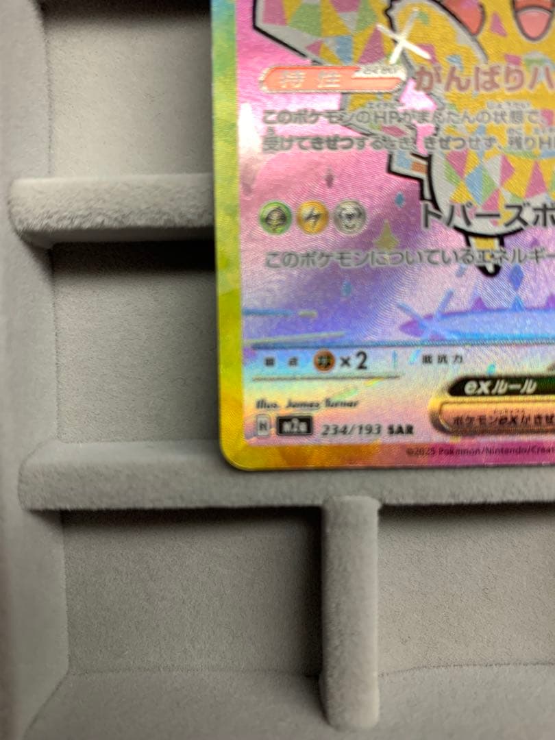 ピカチュウex SAR [M2a 234/193]MEGAドリームex