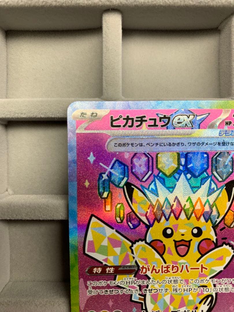 ピカチュウex SAR [M2a 234/193]MEGAドリームex