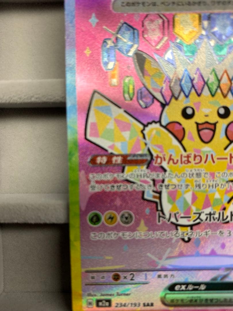 ピカチュウex SAR [M2a 234/193]MEGAドリームex