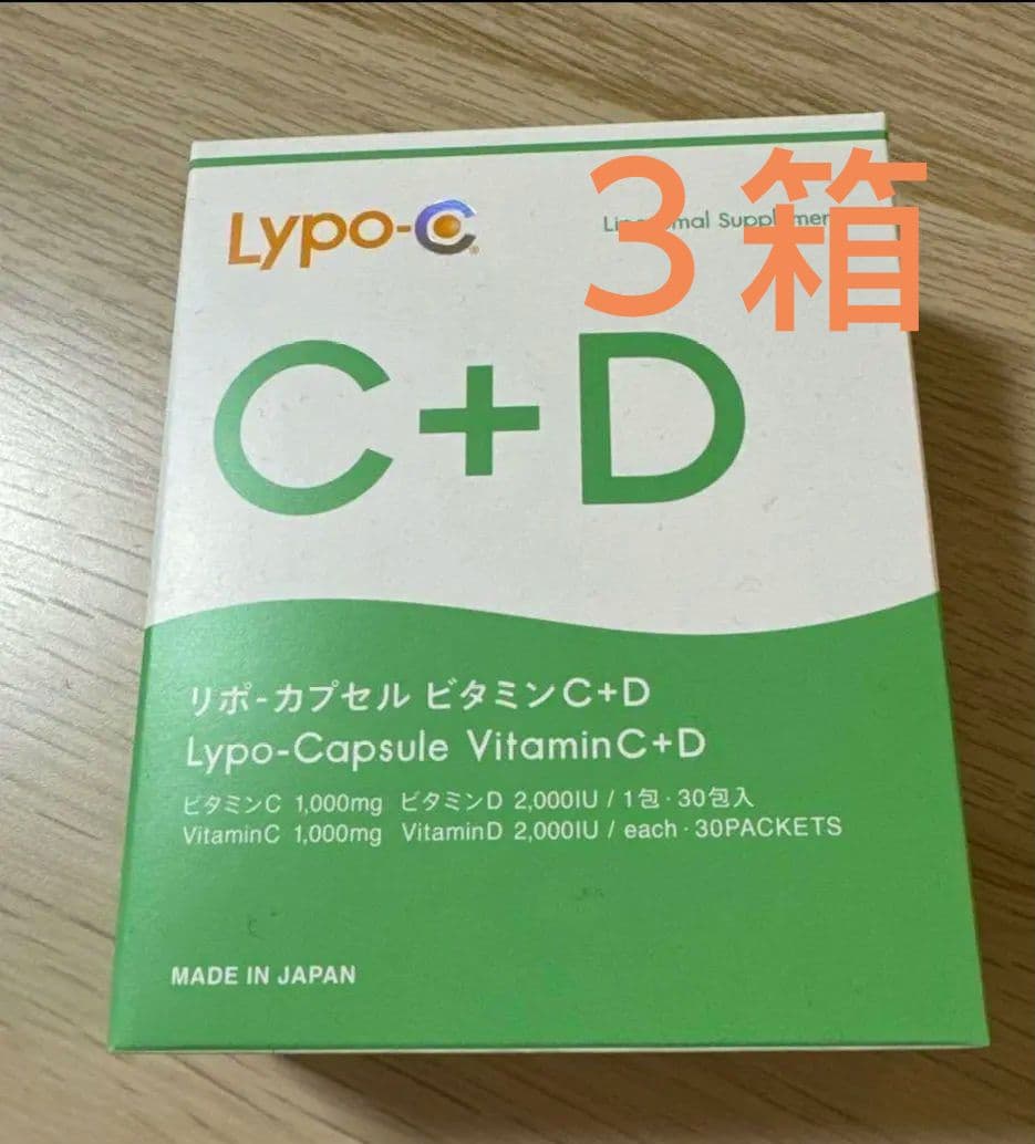 最安値に挑戦中⭐️3箱リポカプセル ビタミンC+D LYPO-C+D