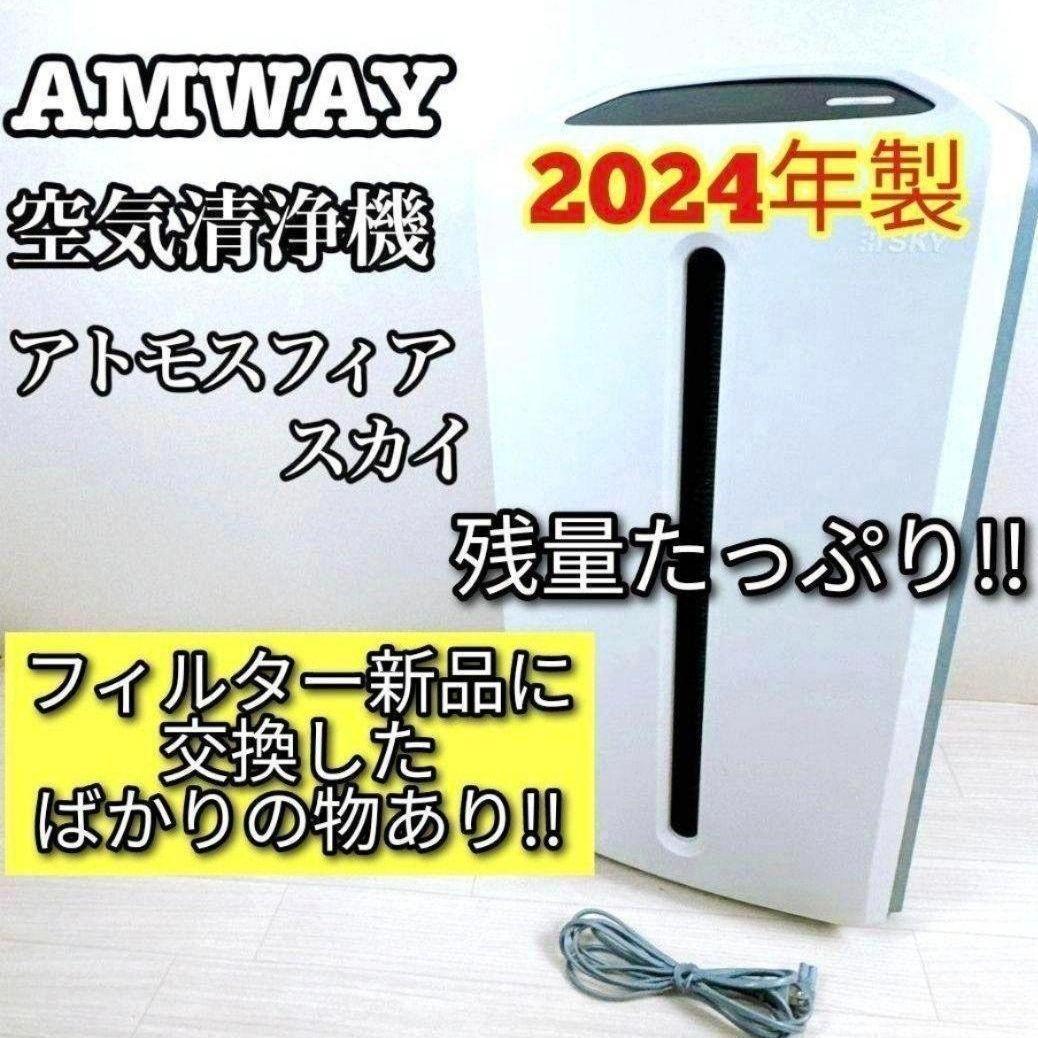 希少 Amway アムウェイ 2024年製 空気清浄機 アトモスフィアスカイ@
