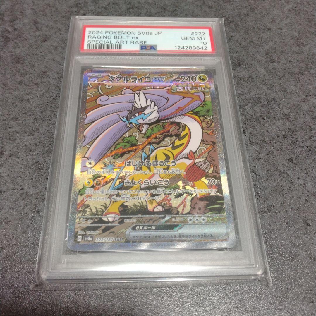 タケルライコex sar psa10