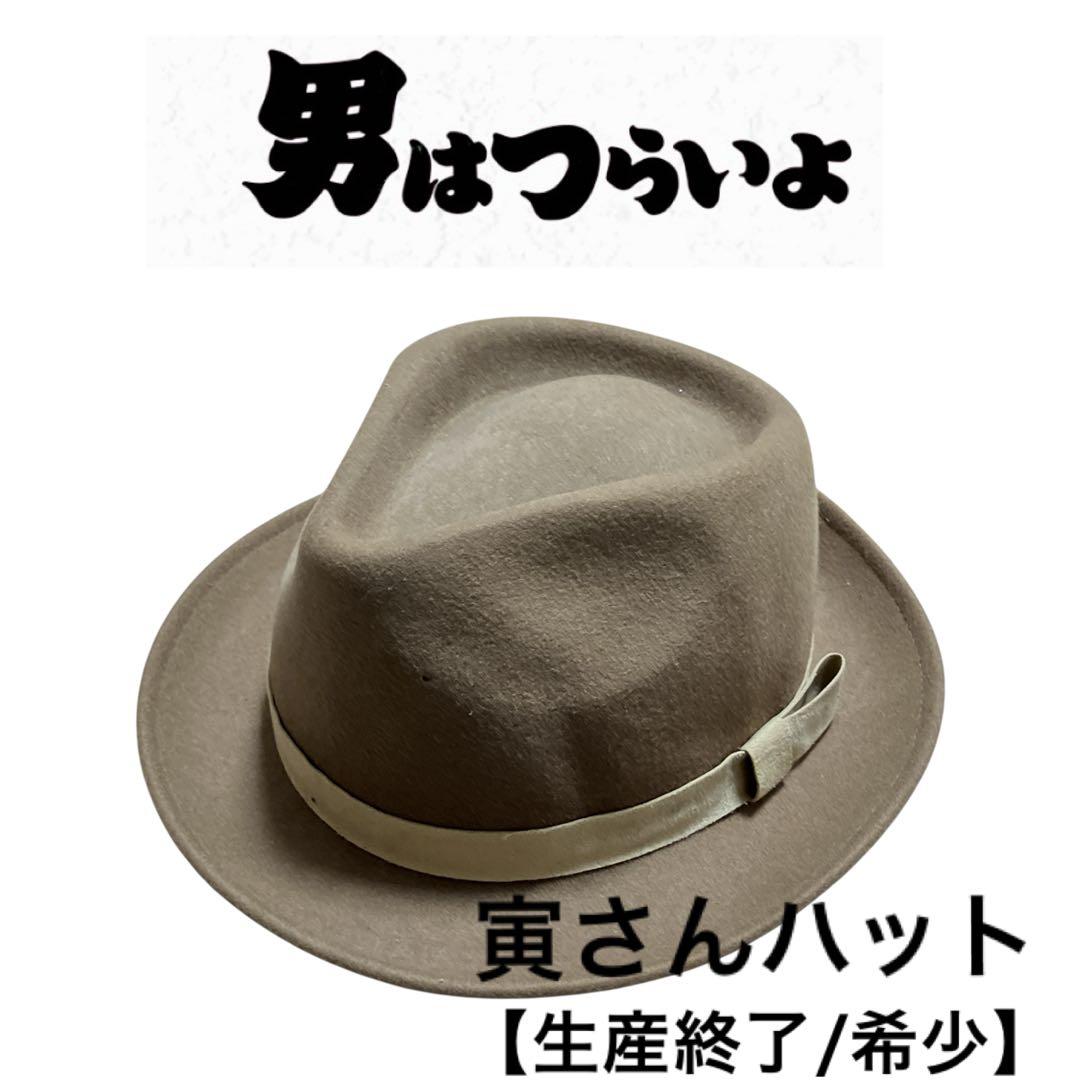#231 男はつらいよ 寅さん ハット 帽子 生産終了 希少 松竹オフィシャル