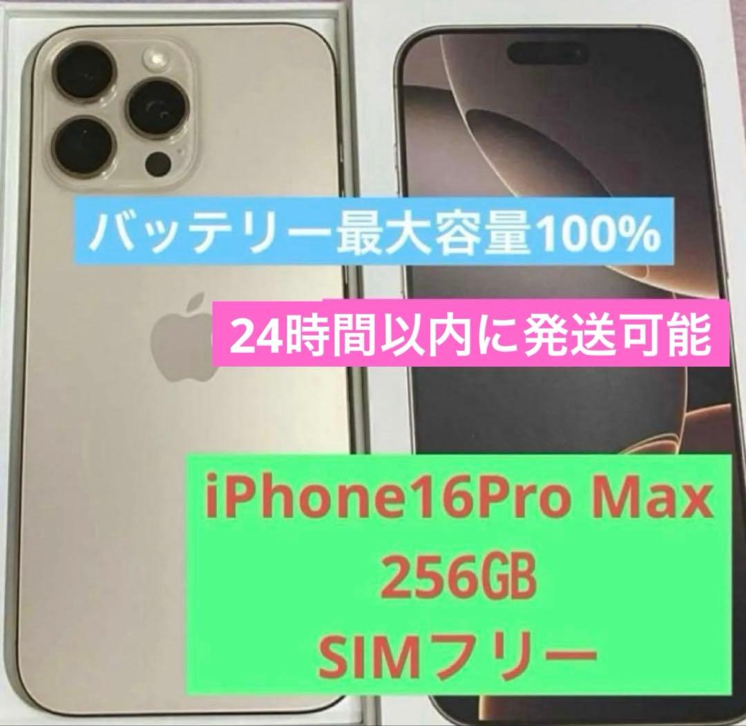【新品同様品】iPhone16Pro Max 256㎇ SIMフリー