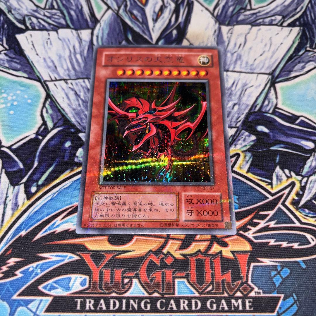 オシリスの天空竜 G4 プラチナシークレット 遊戯王 ③