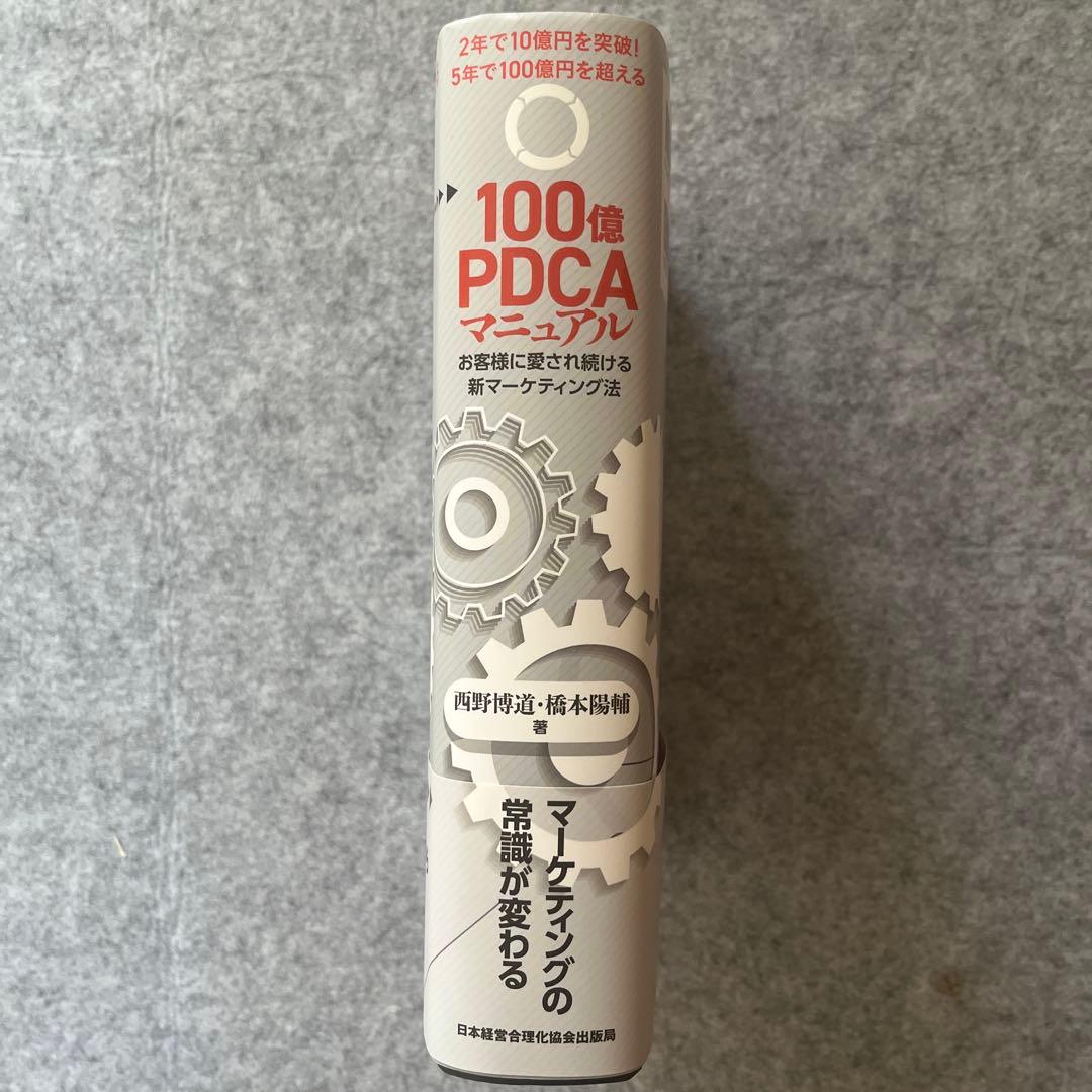 100億PDCAマニュアル　新品