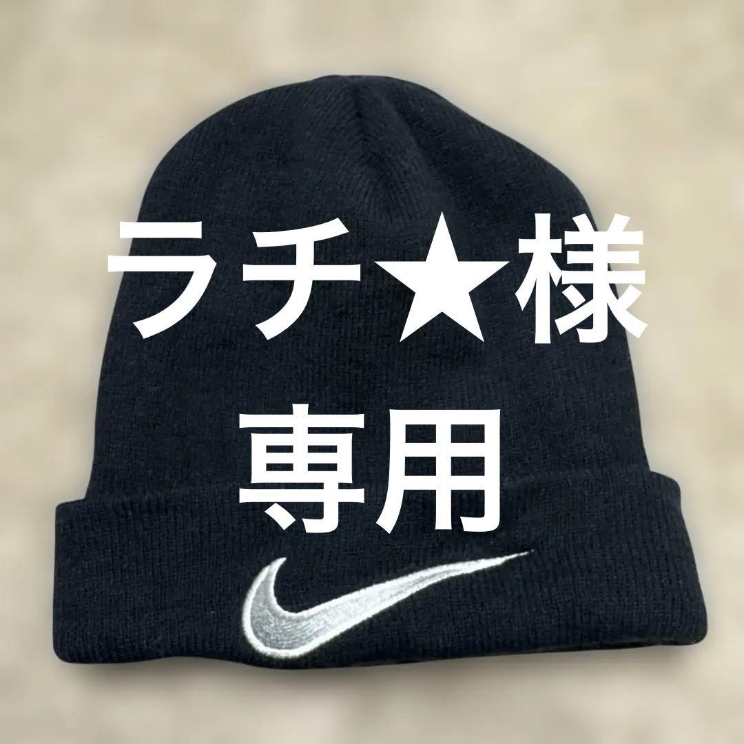 ラチ★NIKE 90s ナイキ　ニット帽　ビーニー　菅田将暉　野村周平