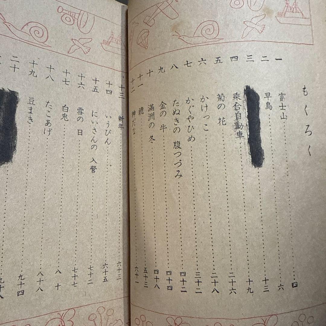 当時物 昭和 17年 文部省 教科書 よみかた 四 国語 黒塗り教科書