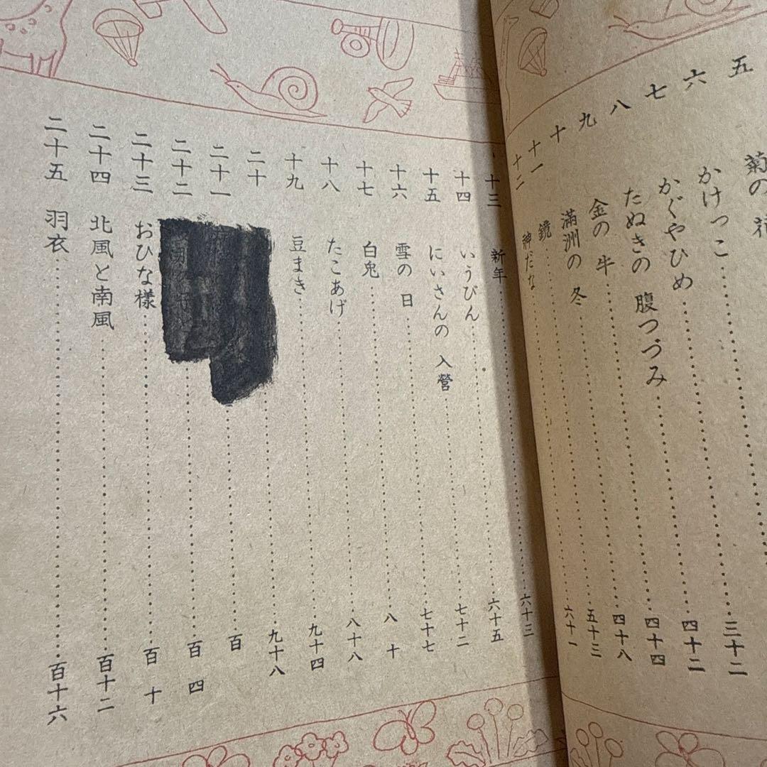 当時物 昭和 17年 文部省 教科書 よみかた 四 国語 黒塗り教科書