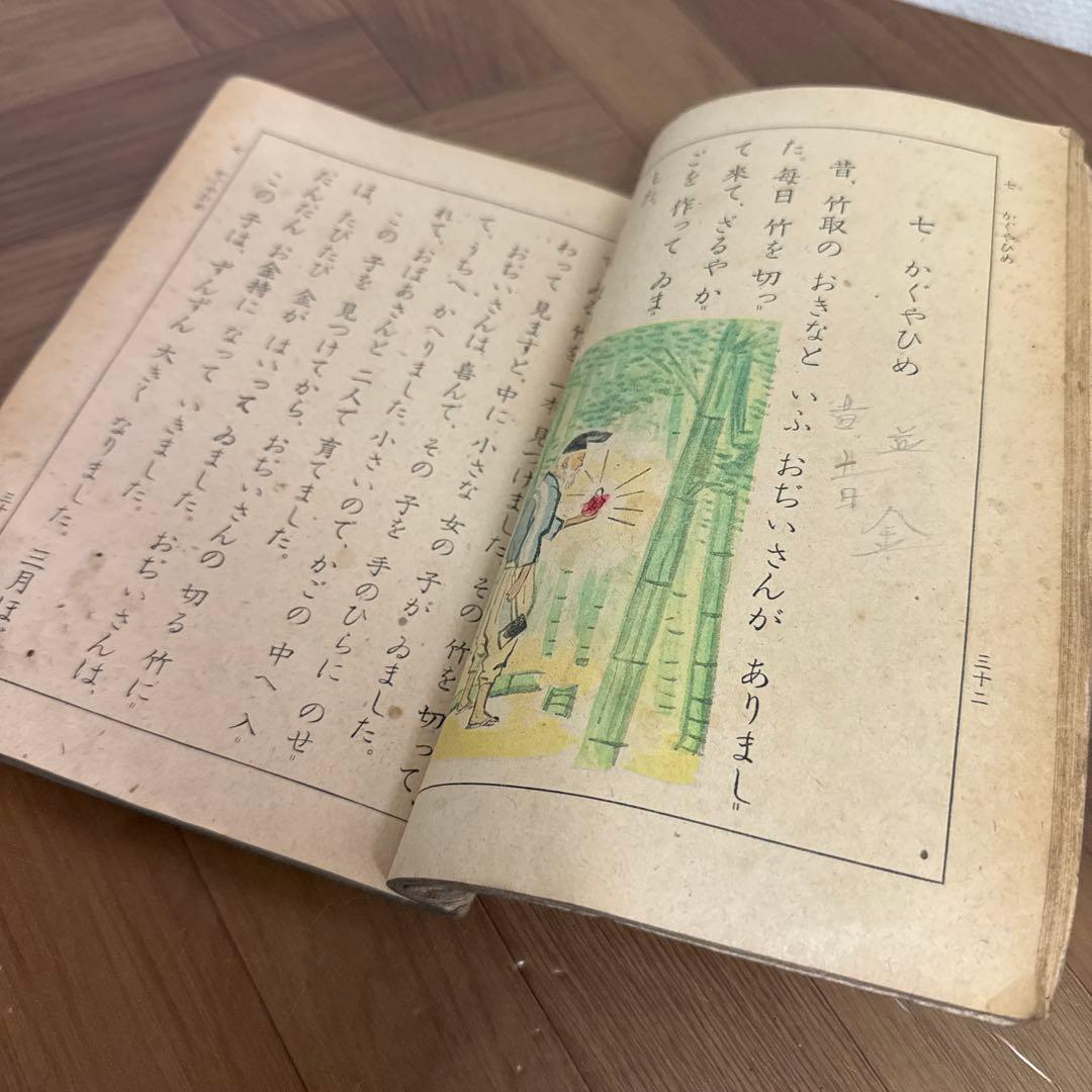 当時物 昭和 17年 文部省 教科書 よみかた 四 国語 黒塗り教科書