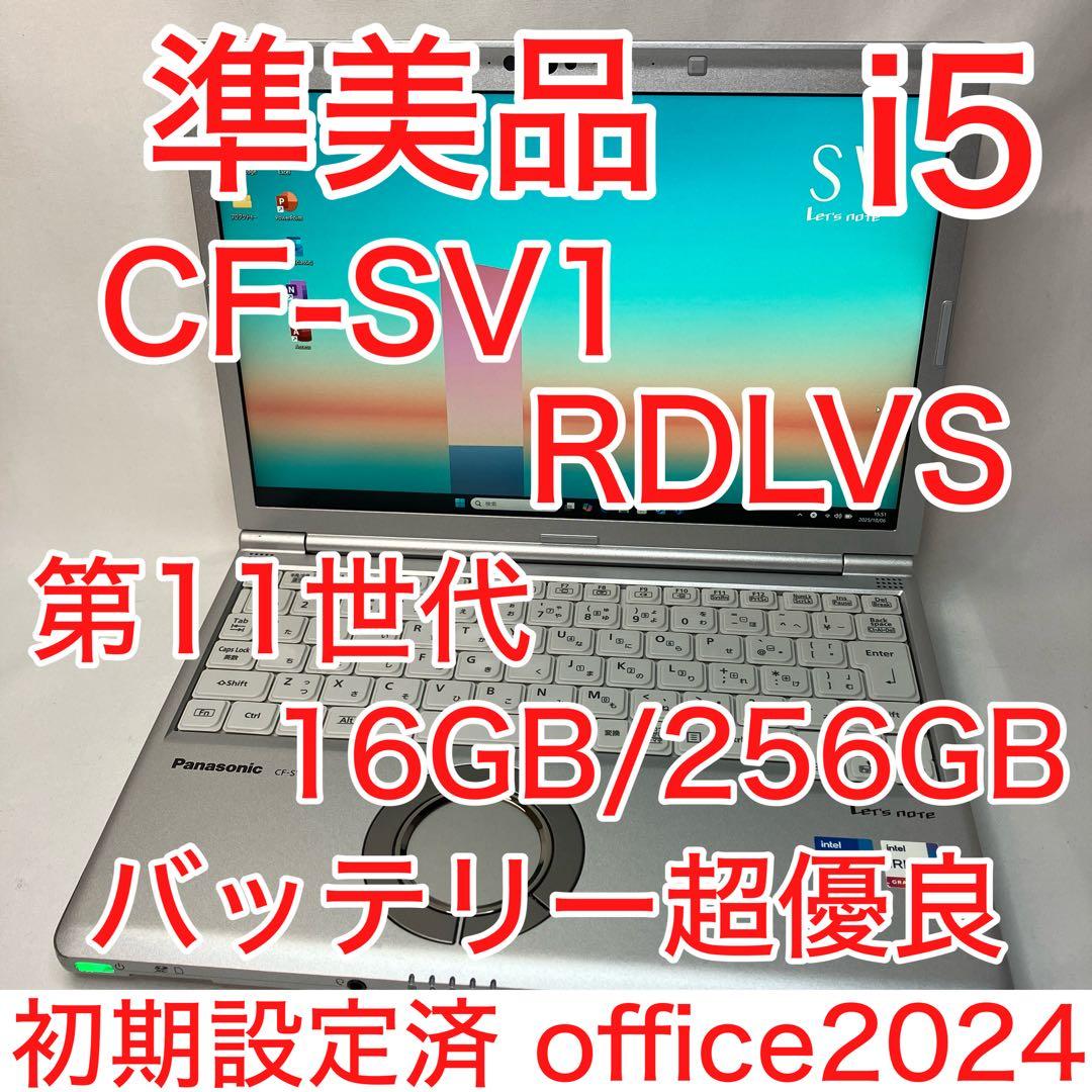 準美品 Let's note SV1 11世代 i5 16GB 高画質 オフィス