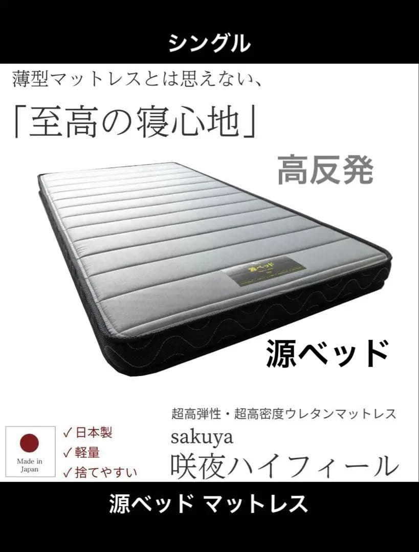 咲夜ハイフィール 日本製 高反発ウレタン マットレス 高反発 シングル