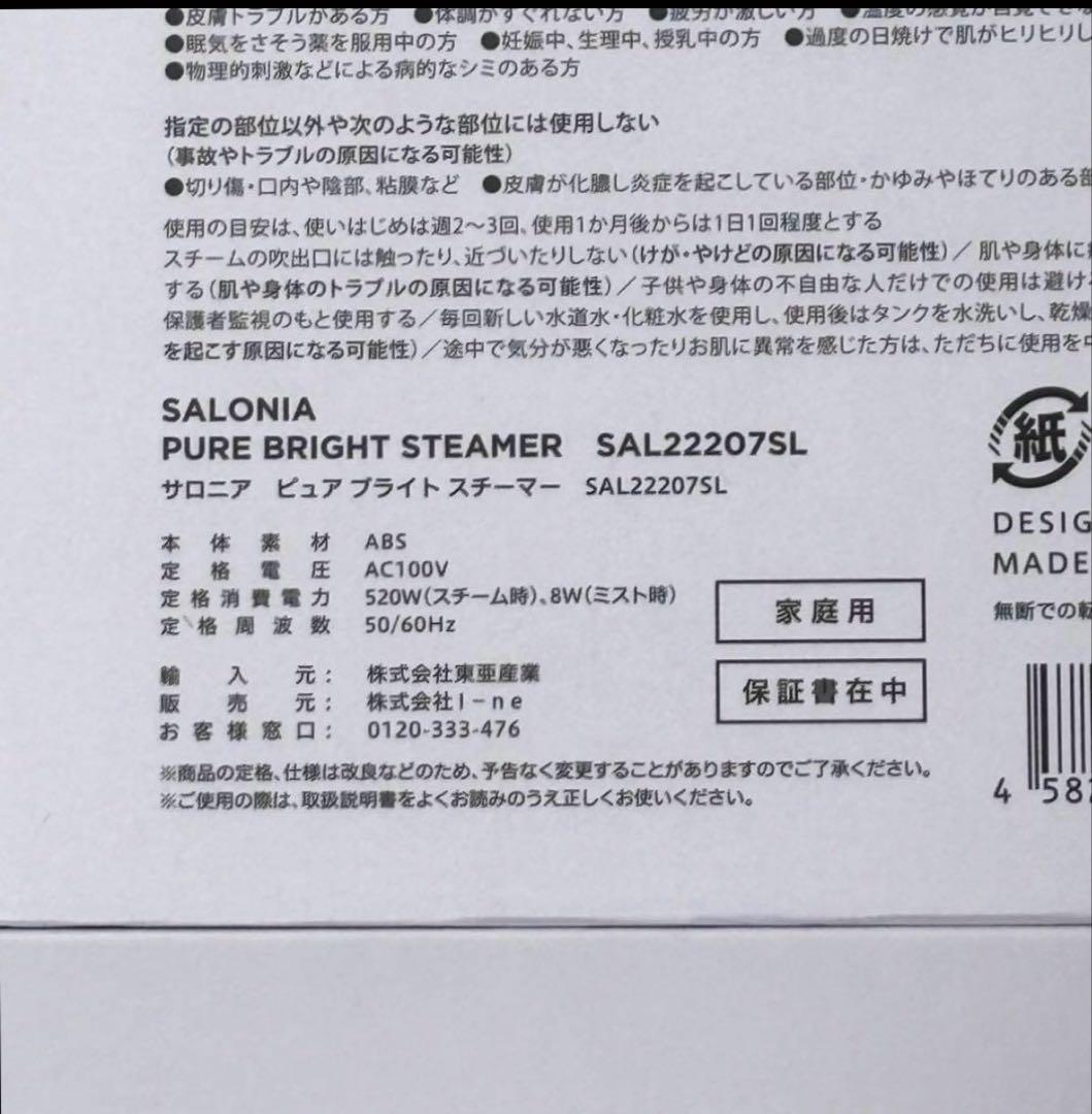 SALONIA PURE BRIGHT STEAMER サロニアスチーマー　新品