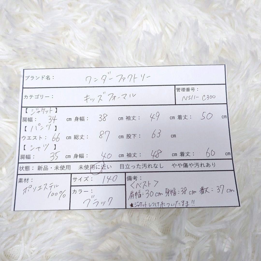 【極美品】ワンダーファクトリー フォーマル スーツ キッズ 男の子 140 黒