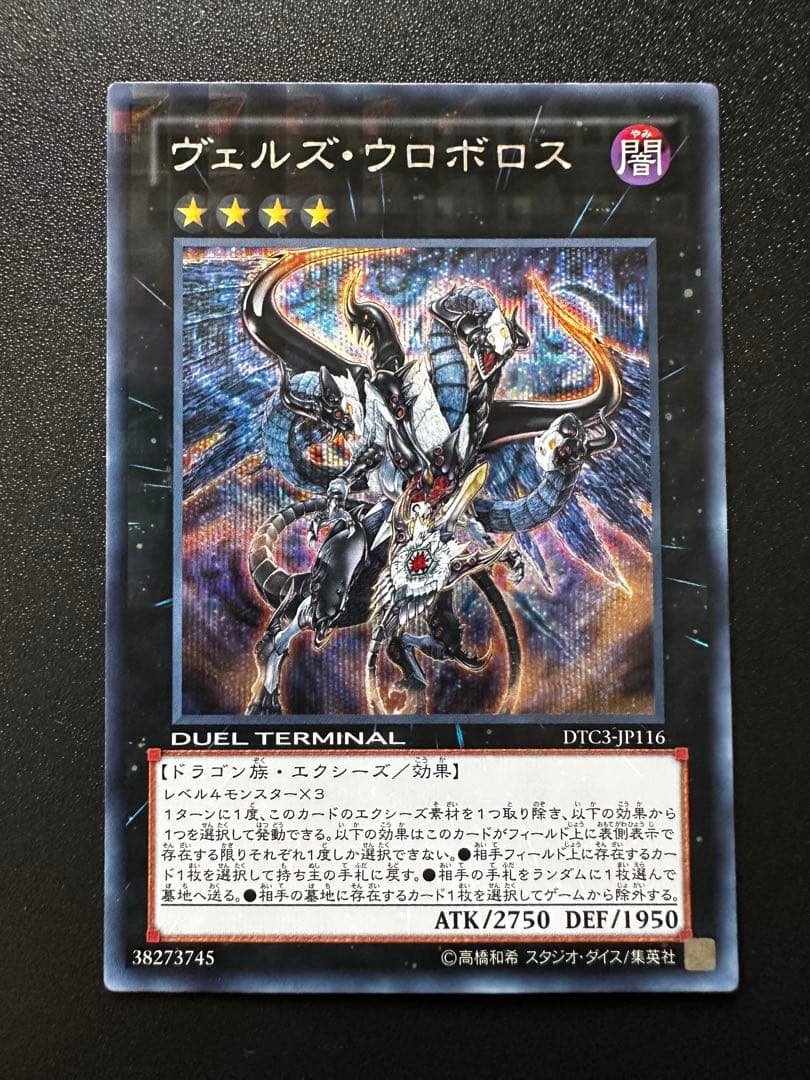 遊戯王 ヴェルズウロボロス DTC シークレットレア